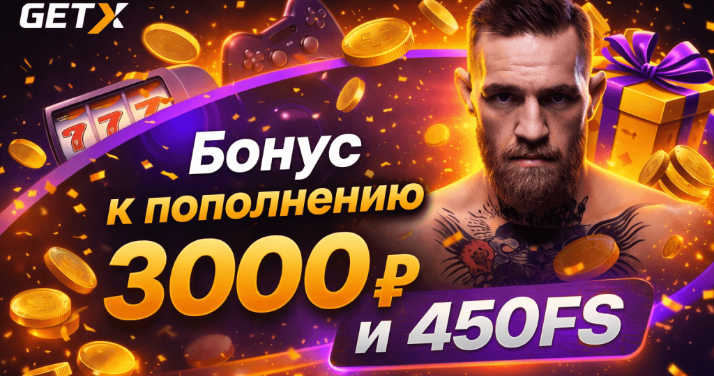 getx-bonus-3000 Бонус к пополнению 3000 рублей и 450 фриспинов в GetX
